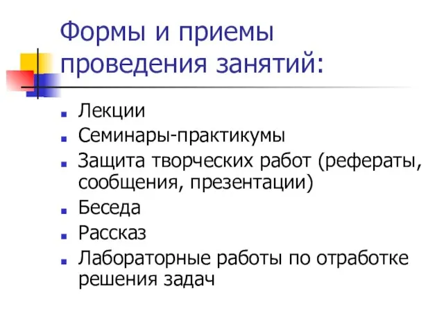 Формы и приемы проведения занятий: Лекции Семинары-практикумы Защита творческих работ (рефераты, сообщения,