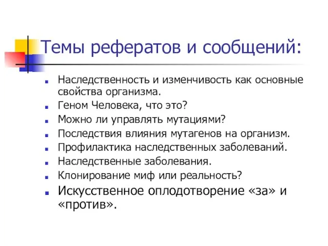 Темы рефератов и сообщений: Наследственность и изменчивость как основные свойства организма. Геном