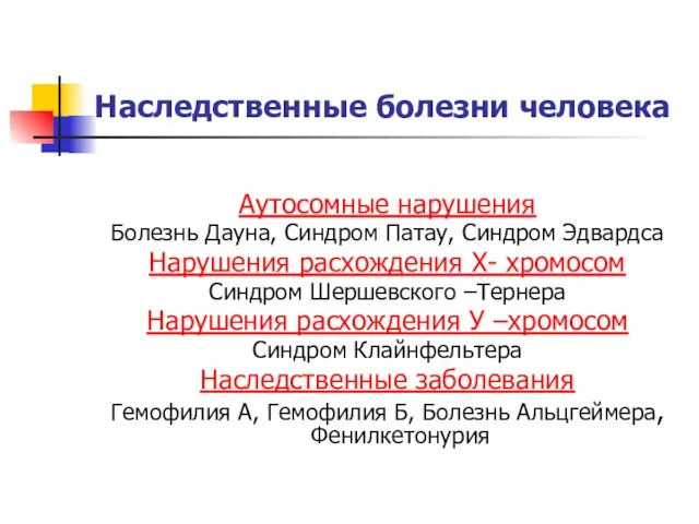 Наследственные болезни человека Аутосомные нарушения Болезнь Дауна, Синдром Патау, Синдром Эдвардса Нарушения