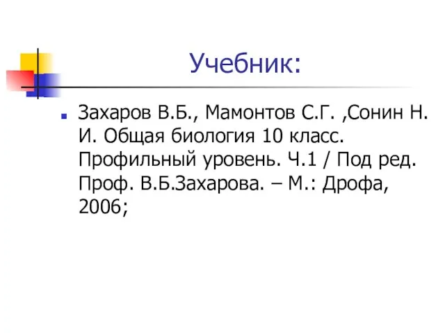 Учебник: Захаров В.Б., Мамонтов С.Г. ,Сонин Н.И. Общая биология 10 класс. Профильный