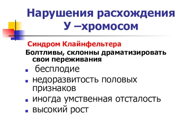 Нарушения расхождения У –хромосом Синдром Клайнфельтера Болтливы, склонны драматизировать свои переживания бесплодие