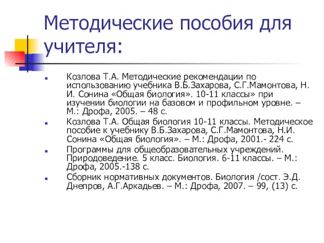 Методические пособия для учителя: Козлова Т.А. Методические рекомендации по использованию учебника В.Б.Захарова,