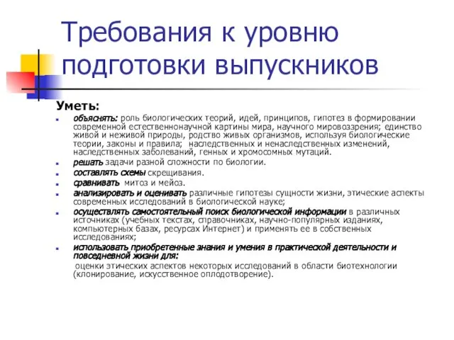 Требования к уровню подготовки выпускников Уметь: объяснять: роль биологических теорий, идей, принципов,