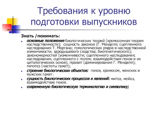 Требования к уровню подготовки выпускников Знать /понимать: основные положения биологических теорий (хромосомная