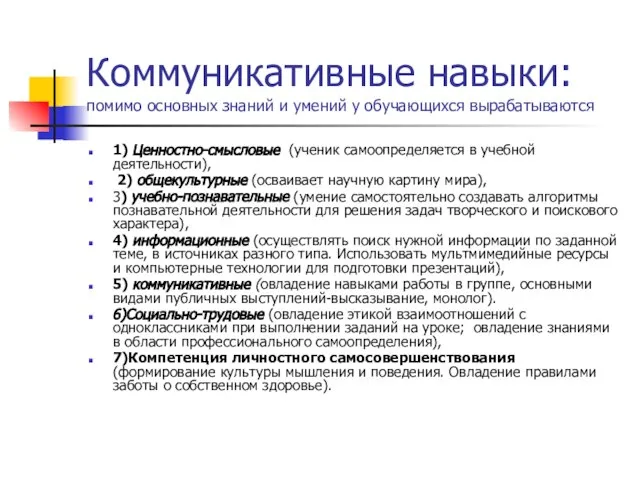 Коммуникативные навыки: помимо основных знаний и умений у обучающихся вырабатываются 1) Ценностно-смысловые