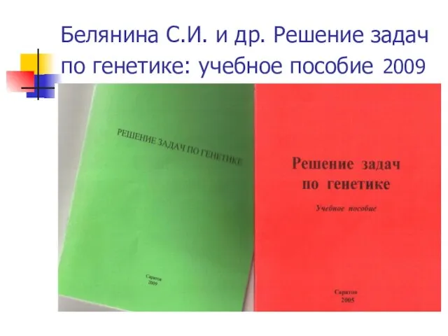 Белянина С.И. и др. Решение задач по генетике: учебное пособие 2009