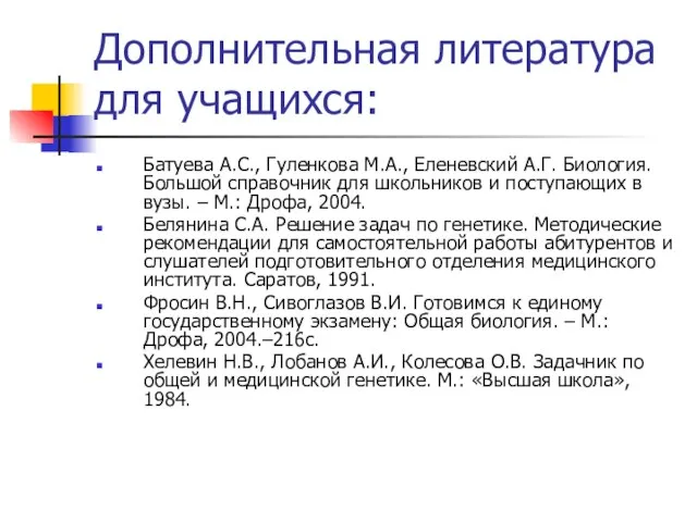 Дополнительная литература для учащихся: Батуева А.С., Гуленкова М.А., Еленевский А.Г. Биология. Большой