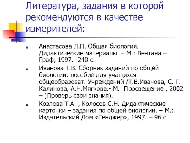 Литература, задания в которой рекомендуются в качестве измерителей: Анастасова Л.П. Общая биология.