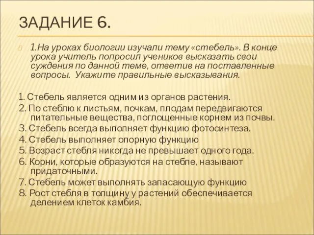 ЗАДАНИЕ 6. 1.На уроках биологии изучали тему «стебель». В конце урока учитель