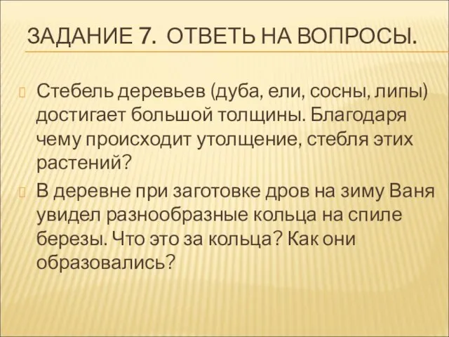 ЗАДАНИЕ 7. ОТВЕТЬ НА ВОПРОСЫ. Стебель деревьев (дуба, ели, сосны, липы) достигает