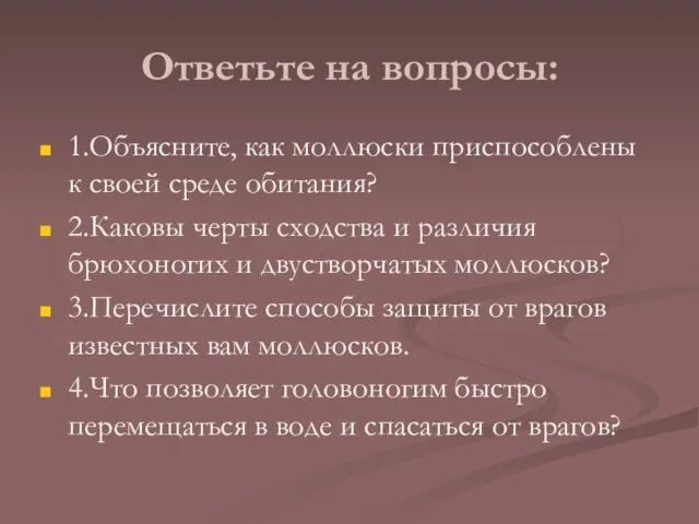 Ответьте на вопросы: 1.Объясните, как моллюски приспособлены к своей среде обитания? 2.Каковы