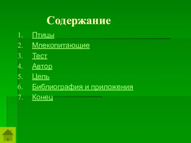 Содержание Птицы Млекопитающие Тест Автор Цель Библиография и приложения Конец