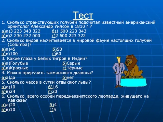 Тест 1. Сколько странствующих голубей подсчитал известный американский орнитолог Александр Уилсон в