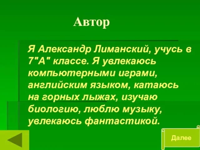 Автор Я Александр Лиманский, учусь в 7"А" классе. Я увлекаюсь компьютерными играми,