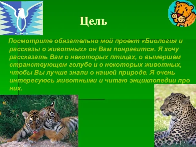 Цель Посмотрите обязательно мой проект «Биология и рассказы о животных» он Вам