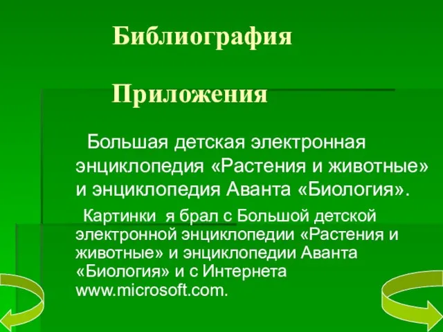 Библиография Большая детская электронная энциклопедия «Растения и животные» и энциклопедия Аванта «Биология».