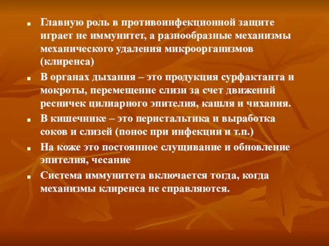 Главную роль в противоинфекционной защите играет не иммунитет, а разнообразные механизмы механического