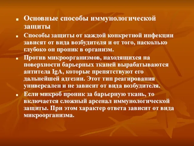 Основные способы иммунологической защиты Способы защиты от каждой конкретной инфекции зависят от