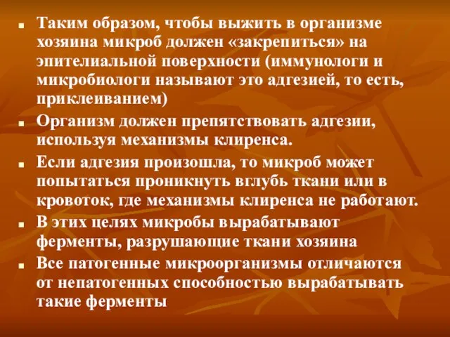 Таким образом, чтобы выжить в организме хозяина микроб должен «закрепиться» на эпителиальной