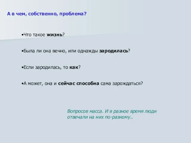 А в чем, собственно, проблема? Что такое жизнь? Была ли она вечно,