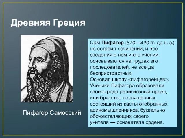 Древняя Греция Пифагор Самосский Сам Пифагор (570—490 гг. до н. э.) не