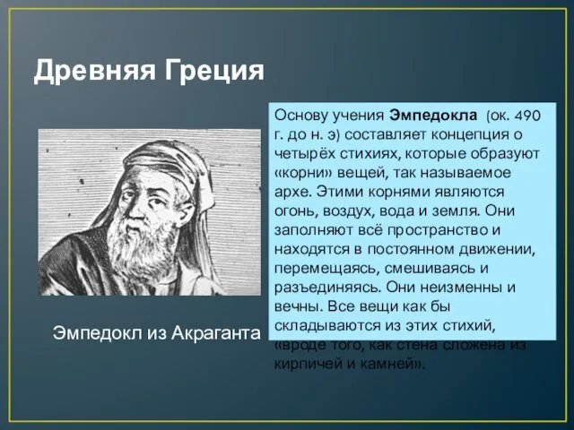 Древняя Греция Эмпедокл из Акраганта Основу учения Эмпедокла (ок. 490 г. до