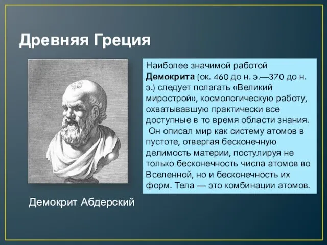 Древняя Греция Демокрит Абдерский Наиболее значимой работой Демокрита (ок. 460 до н.