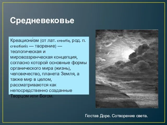 Средневековье Креациони́зм (от лат. creatio, род. п. creationis — творение) — теологическая