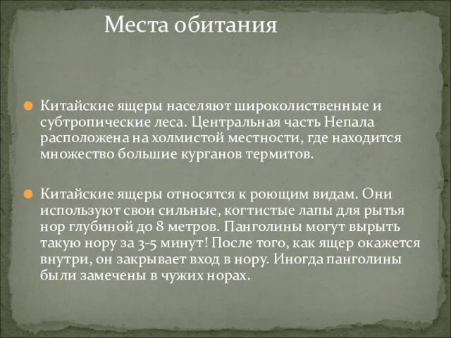 Китайские ящеры населяют широколиственные и субтропические леса. Центральная часть Непала расположена на