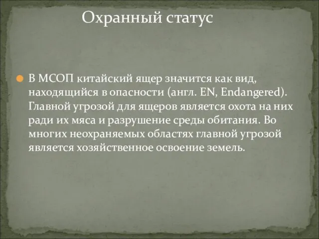 В МСОП китайский ящер значится как вид, находящийся в опасности (англ. EN,