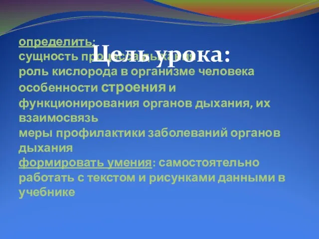 определить: сущность процесса дыхания роль кислорода в организме человека особенности строения и