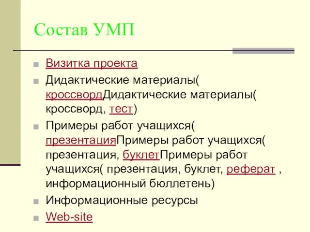 Состав УМП Визитка проекта Дидактические материалы( кроссвордДидактические материалы( кроссворд, тест) Примеры работ