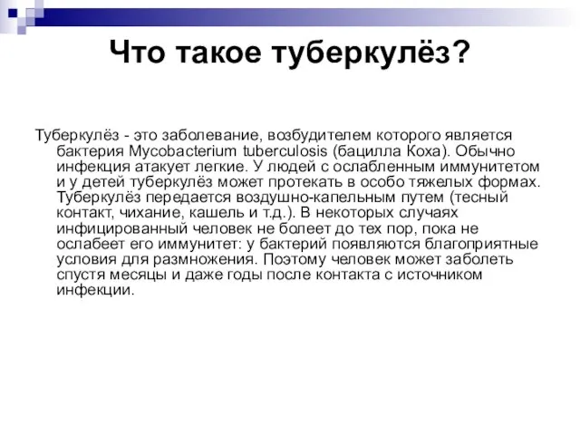 Что такое туберкулёз? Туберкулёз - это заболевание, возбудителем которого является бактерия Mycobacterium