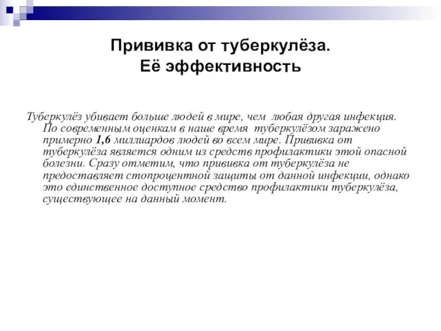 Прививка от туберкулёза. Её эффективность Туберкулёз убивает больше людей в мире, чем