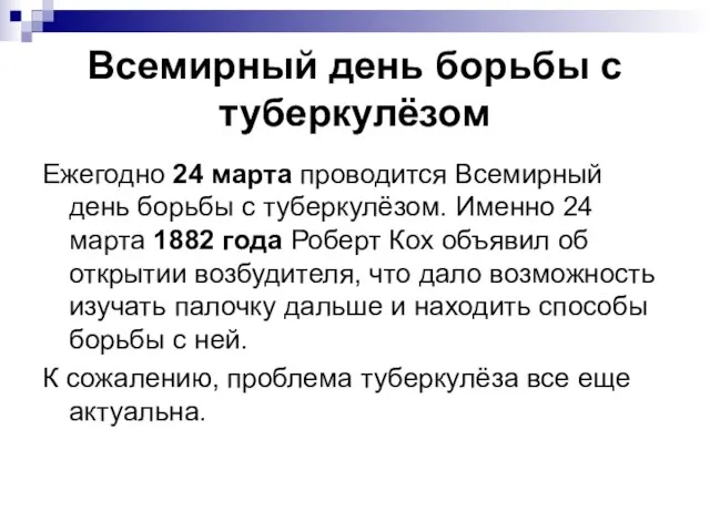 Всемирный день борьбы с туберкулёзом Ежегодно 24 марта проводится Всемирный день борьбы