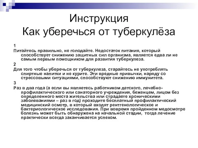 Инструкция Как уберечься от туберкулёза 1 Питайтесь правильно, не голодайте. Недостаток питания,