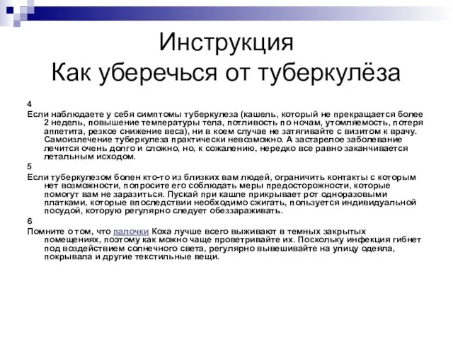 Инструкция Как уберечься от туберкулёза 4 Если наблюдаете у себя симптомы туберкулеза