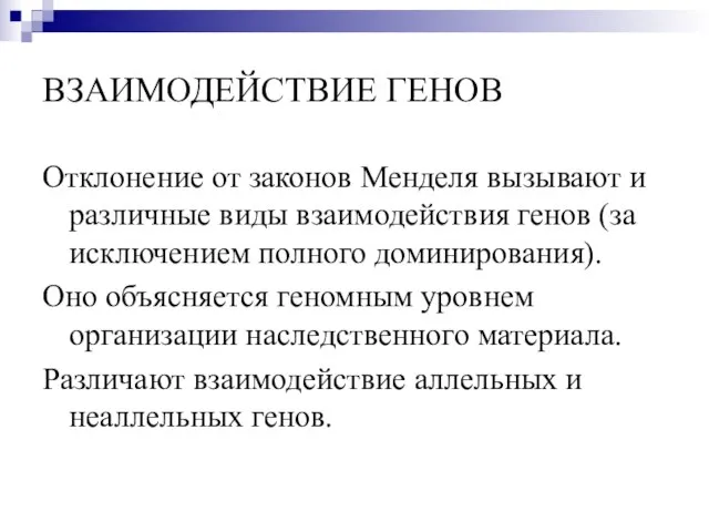 ВЗАИМОДЕЙСТВИЕ ГЕНОВ Отклонение от законов Менделя вызывают и различные виды взаимодействия генов