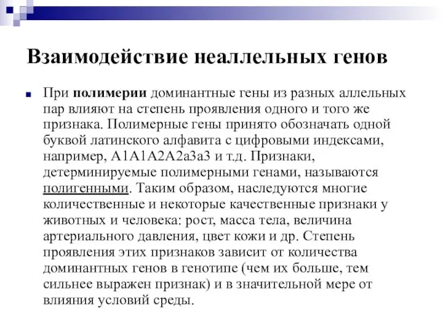 Взаимодействие неаллельных генов При полимерии доминантные гены из разных аллельных пар влияют