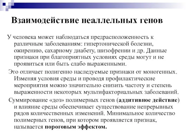 Взаимодействие неаллельных генов У человека может наблюдаться предрасположенность к различным заболеваниям: гипертонической