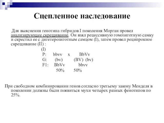 Сцепленное наследование Для выяснения генотипа гибридов I поколения Морган провел анализирующее скрещивание.