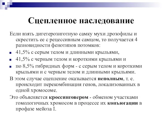 Сцепленное наследование Если взять дигетерозиготную самку мухи дрозофилы и скрестить ее с