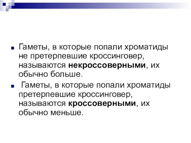 Гаметы, в которые попали хроматиды не претерпевшие кроссинговер, называются некроссоверными, их обычно