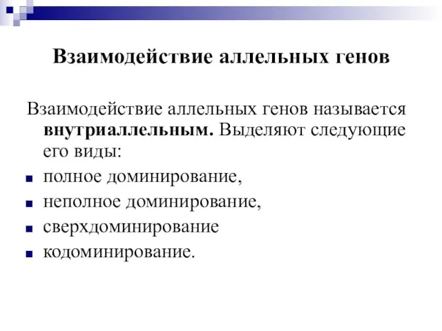 Взаимодействие аллельных генов Взаимодействие аллельных генов называется внутриаллельным. Выделяют следующие его виды: