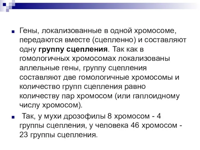 Гены, локализованные в одной хромосоме, передаются вместе (сцепленно) и составляют одну группу