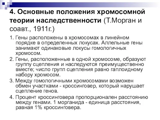 4. Основные положения хромосомной теории наследственности (Т.Морган и соавт., 1911г.) 1. Гены