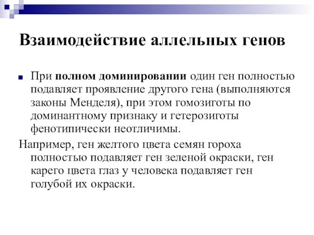 Взаимодействие аллельных генов При полном доминировании один ген полностью подавляет проявление другого