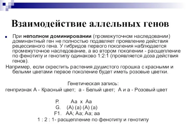 Взаимодействие аллельных генов При неполном доминировании (промежуточном наследовании) доминантный ген не полностью