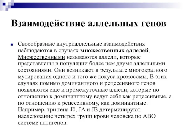 Взаимодействие аллельных генов Своеобразные внутриаллельные взаимодействия наблюдаются в случаях множественных аллелей. Множественными