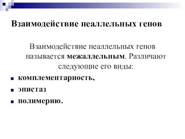 Взаимодействие неаллельных генов Взаимодействие неаллельных генов называется межаллельным. Различают следующие его виды: комплементарность, эпистаз полимерию.